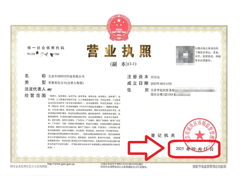 企行財稅2025年10月15日北京延慶注冊公司案例3天拿證!