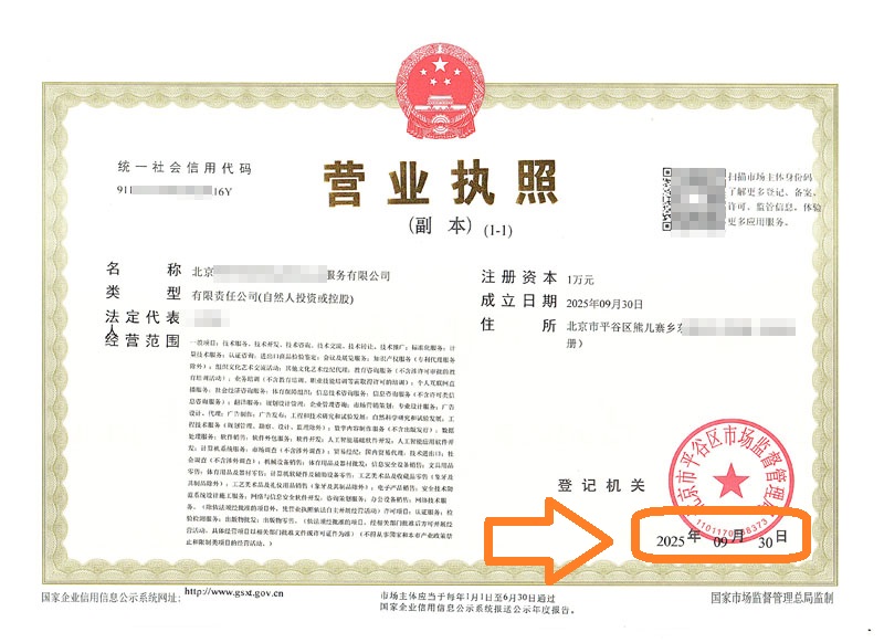 36小時(shí)拿營(yíng)業(yè)執(zhí)照!企行財(cái)稅2025年9月30日北京平谷注冊(cè)公司案例
