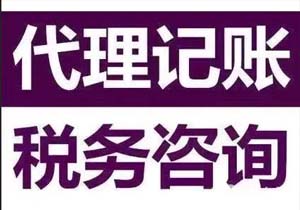 如何正確選擇代理記賬公司？