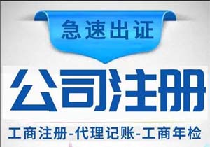 蕪湖注冊公司條件具體有哪些？如何注冊公司？