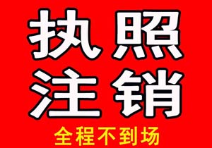 公司注銷最新流程，快速注銷不再難