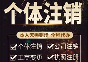 租用公司注冊(cè)地址到期后，公司還能注銷嗎