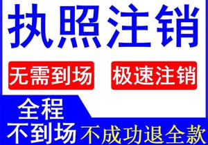 公司破產(chǎn)還需要辦理執(zhí)照注銷嗎？