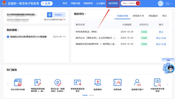 請問跨區(qū)域涉稅事項報告是否可以網(wǎng)上修改，具體路徑是什么?